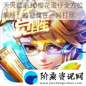 天天酷跑3D樱花蛋仔全方位解析