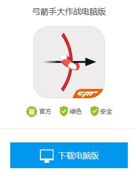 弓箭手大作战电脑版怎么下载