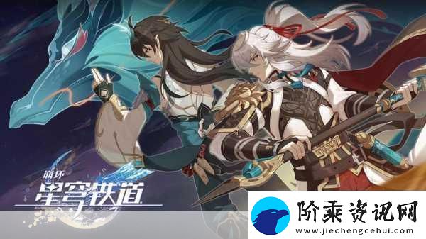 崩坏星穹铁道饮月同行任务触发秘籍
