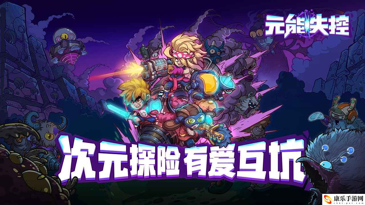 元能失控电脑怎么玩