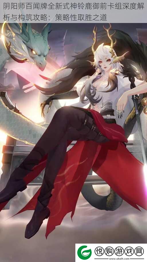 阴阳师百闻牌全新式神铃鹿御前卡组深度解析与构筑攻略