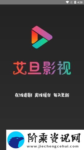 艾旦影视app下载
