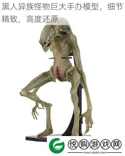 黑人异族怪物巨大手办模型