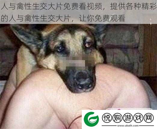 人与禽性生交大片免费看视频