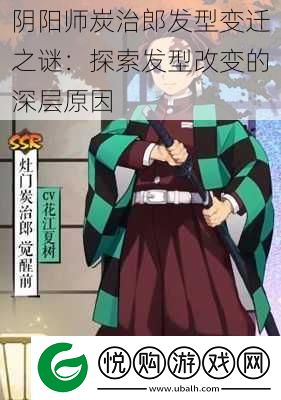 阴阳师炭治郎发型变迁之谜