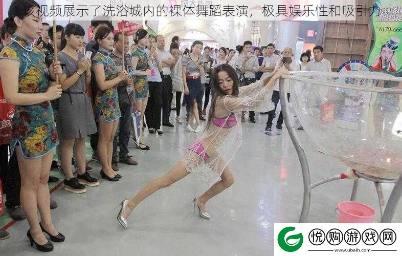 该视频展示了洗浴城内的裸体舞蹈表演