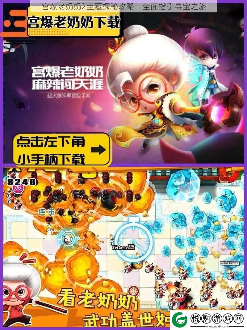 宫爆老奶奶2宝藏探秘攻略