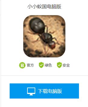 小小蚁国电脑怎么玩