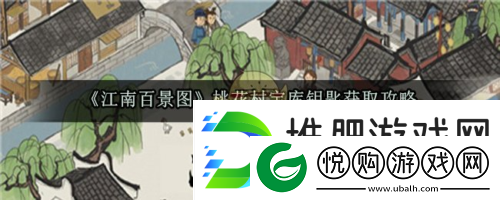 江南百景图桃花村钥匙怎么获得