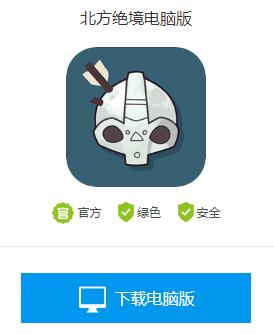 北方绝境电脑版怎么下载