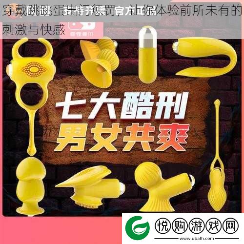 穿戴跳跳蛋出门惩罚