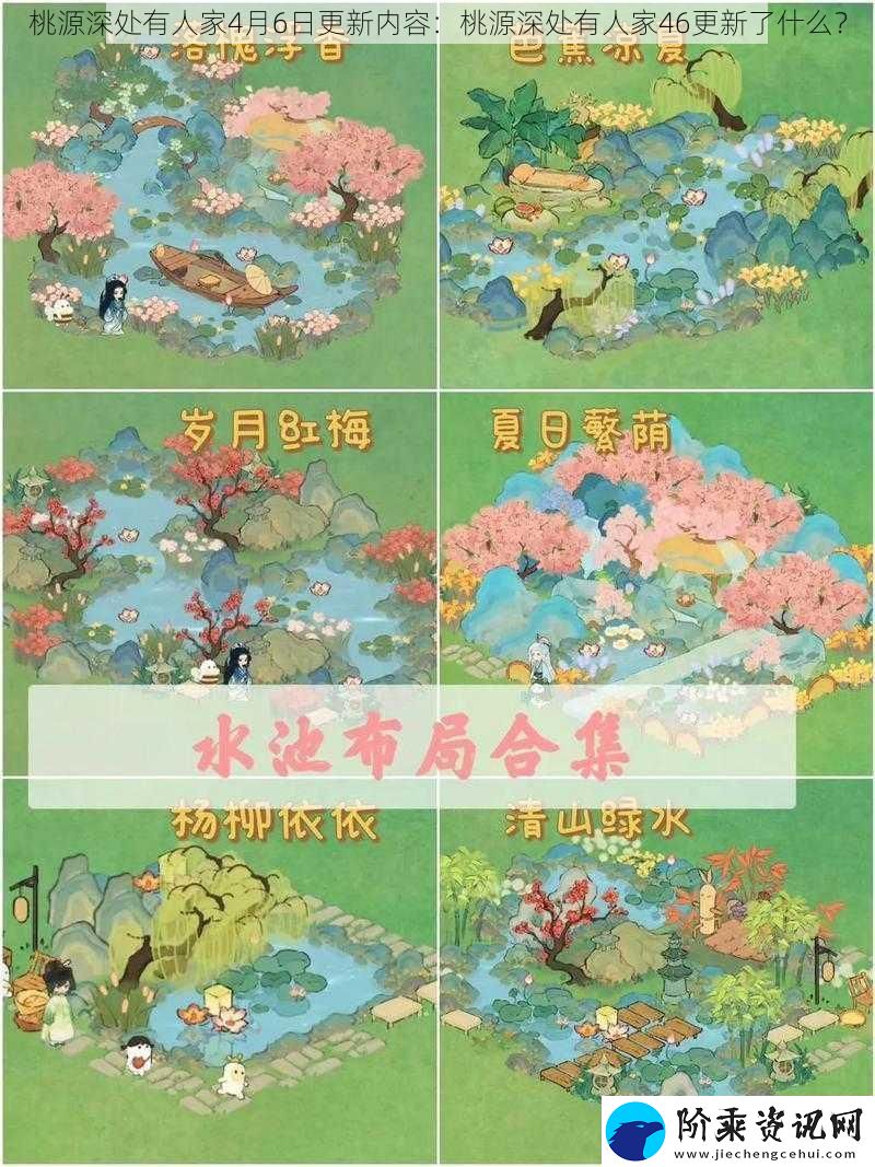 桃源深处有人家4月6日更新内容