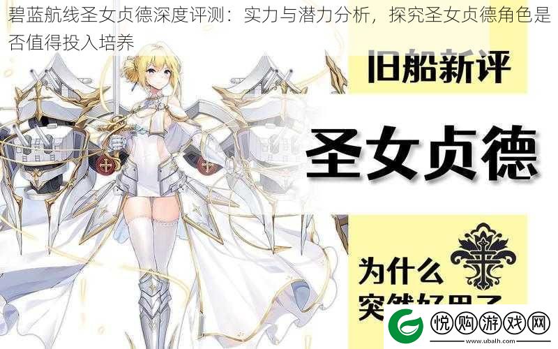 碧蓝航线圣女贞德深度评测