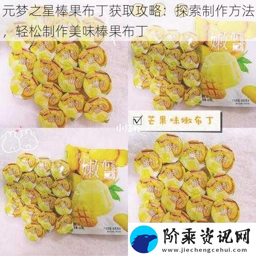 元梦之星棒果布丁获取攻略
