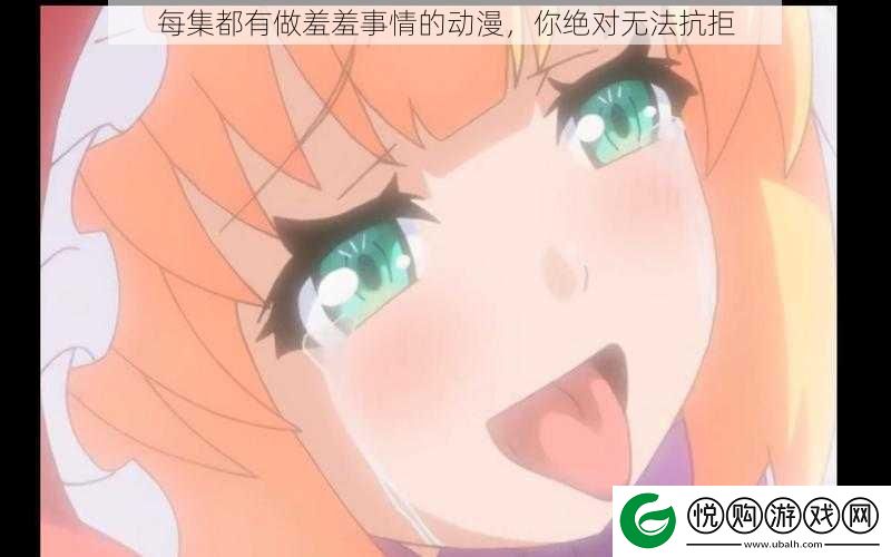 每集都有做羞羞事情的动漫
