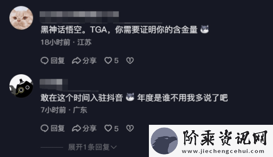 网友TGA官方抖音下高呼黑神话