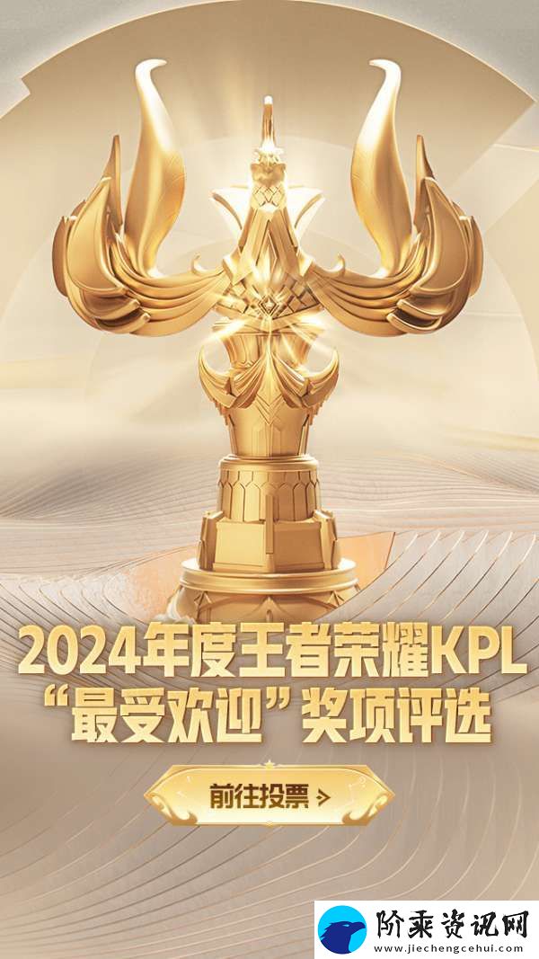 2024年度王者荣耀KPL最受欢迎奖项评选活动现已开启！