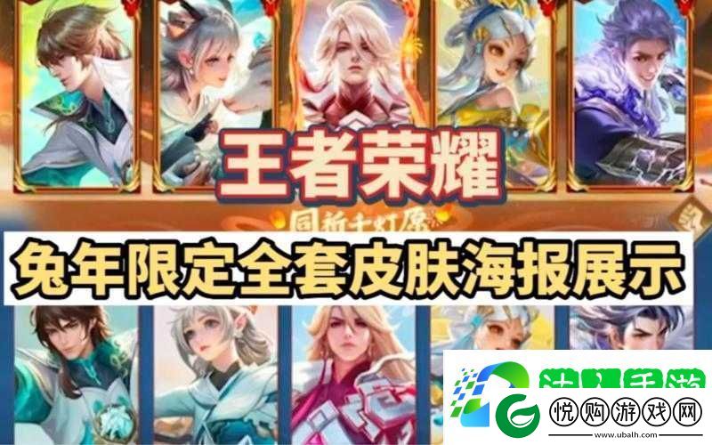 王者荣耀兔年限定皮肤荣耀登场