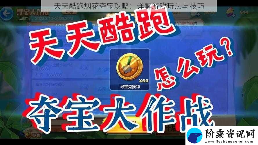 天天酷跑烟花夺宝攻略