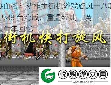 热血格斗动作类街机游戏旋风十八骑