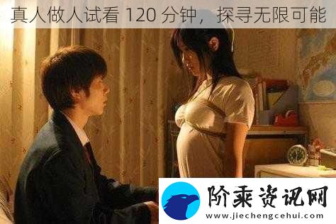 真人做人试看