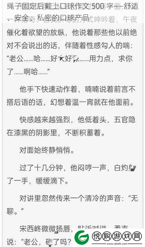 绳子固定后戴上口球作文