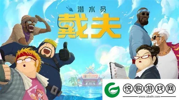 潜水员戴夫推出手机版