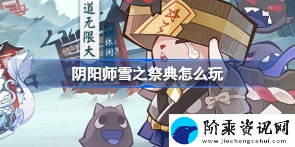 阴阳师雪之祭典活动介绍