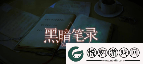黑暗笔录攻略大全