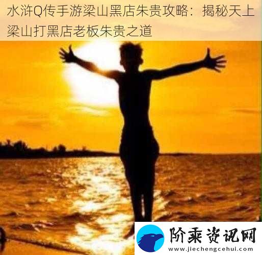 水浒Q传手游梁山黑店朱贵攻略