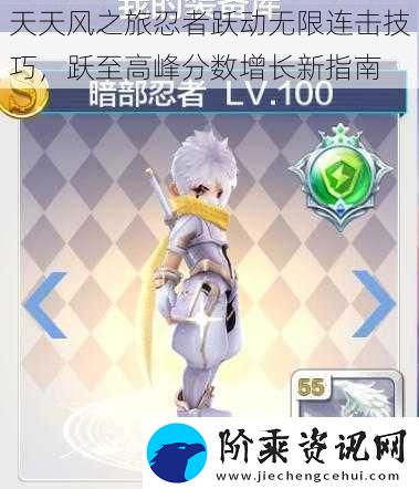 天天风之旅忍者跃动无限连击技巧