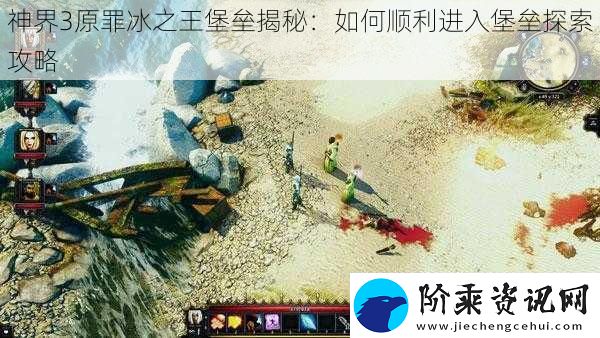 神界3原罪冰之王堡垒揭秘