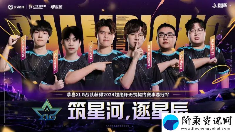 新军之威！XLG战胜NOVA夺得无畏契约超绝杯冠军！