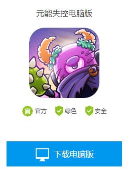 元能失控电脑怎么玩