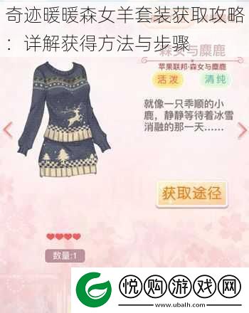 奇迹暖暖森女羊套装获取攻略