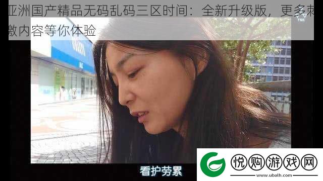亚洲国产精品**乱码三区时间