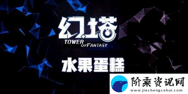幻塔水果蛋糕食谱配方介绍