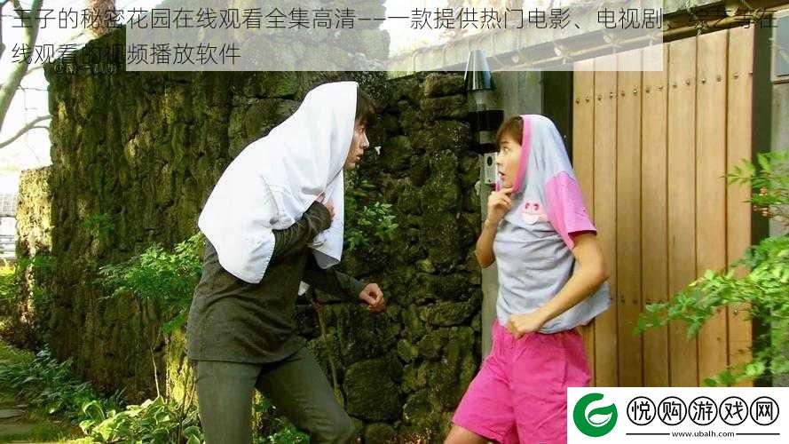 王子的秘密花园在线观看全集高清——一款提供热门电影、电视剧、综艺等在线观看的视频播放软件