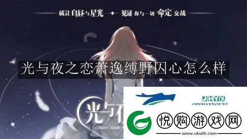 光与夜之恋萧逸缚野囚心怎么样