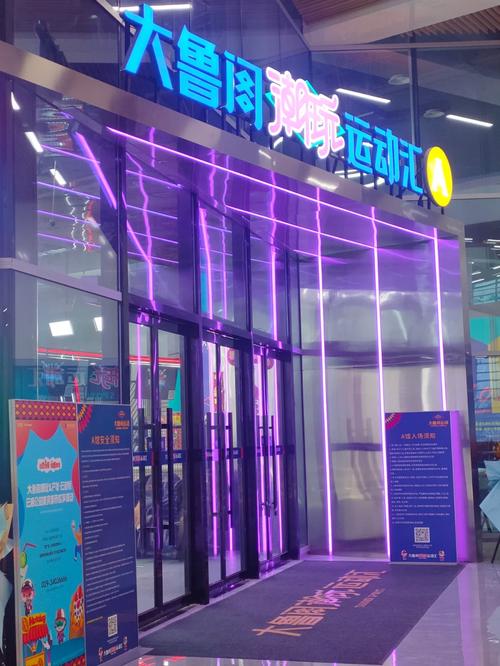 欧亚大观大鲁阁家庭娱乐中心