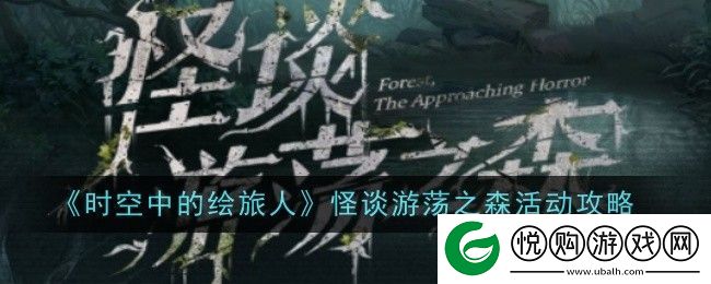 时空中的绘旅人怪谈游荡之森活动攻略
