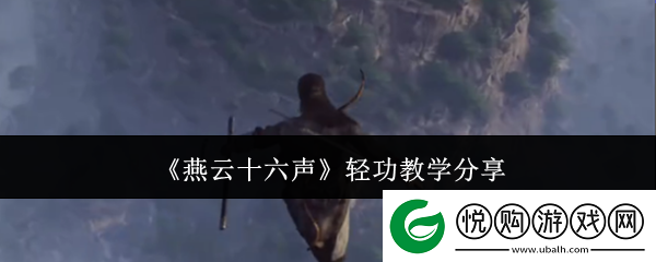 燕云十六声轻功教学分享