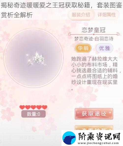 揭秘奇迹暖暖爱之王冠获取秘籍