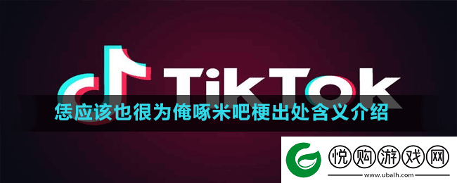 恁应该也很为俺啄米吧是什么梗抖音恁应该也很为俺啄米吧梗出处含义介绍