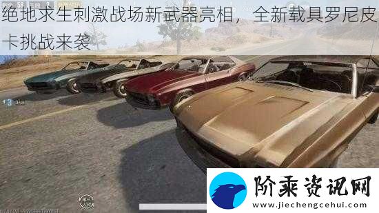 绝地求生刺激战场新武器亮相