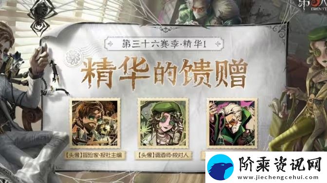 第五人格第三十六赛季精华3珍宝介绍