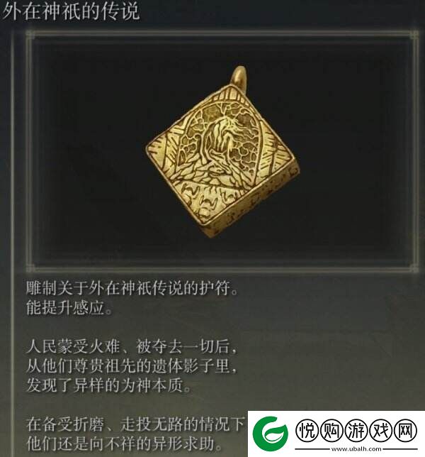 艾尔登法环外在神祇的传说在哪里获取