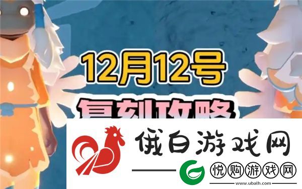 光遇12月12日复刻先祖在哪