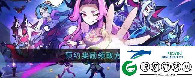 异界原点传说史莱姆不哭预约奖励领取方法