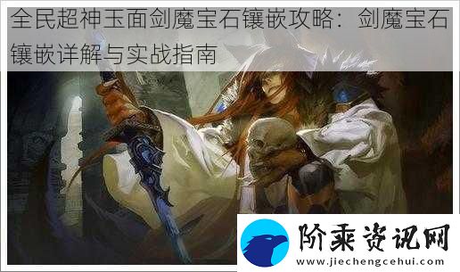 全民超神玉面剑魔宝石镶嵌攻略
